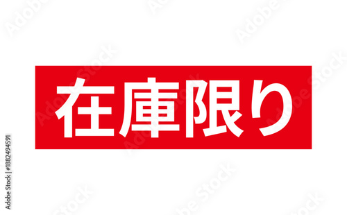 在庫限り - 「在庫限り」の文字の、墨を使った落款、ゴム印、スタンプのイメージのセールPOP
