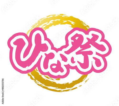 毛筆で書いたひな祭り 筆丸