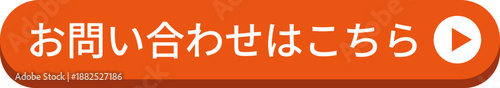 オレンジ色の丸みのある「お問い合わせはこちら」のボタン