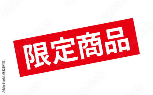 限定商品 - 「限定商品」の文字の、スタンプをイメージしたセールPOP

