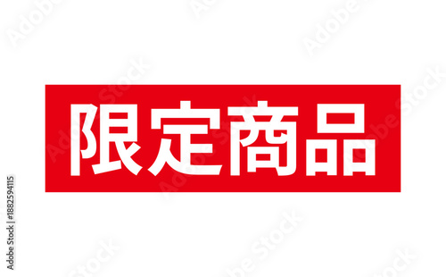 限定商品 - 「限定商品」の文字の、スタンプをイメージしたセールPOP
