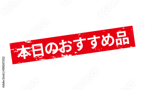 本日のおすすめ品 - 「本日のおすすめ品」の文字の、よく目立つセールPOPのイメージ
