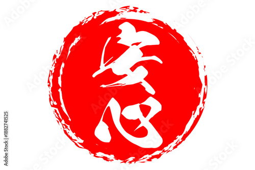 安心 - 「安心」の文字の、よく目立つセールPOP
