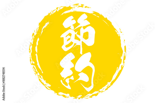 節約 - 「節約」の文字の、よく目立つセールPOP
