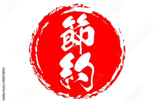 節約 - 「節約」の文字の、よく目立つセールPOP
