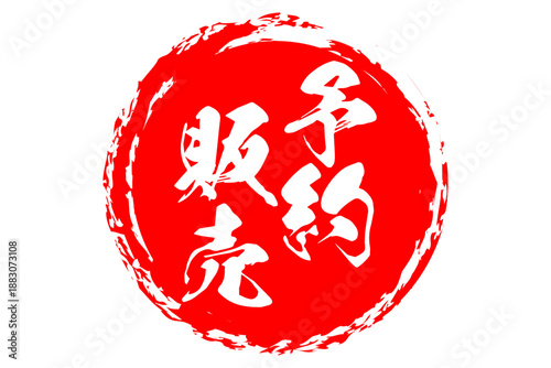 予約販売 - 「予約販売」の文字の、よく目立つセールPOP
