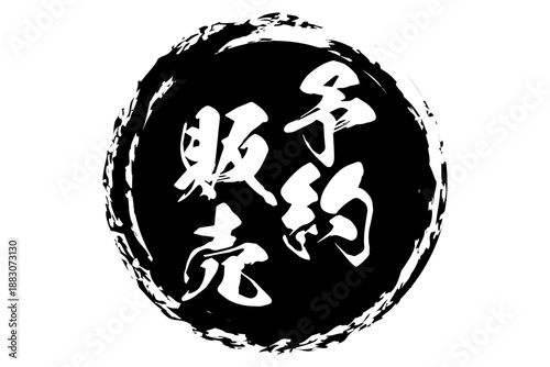 予約販売 - 「予約販売」の文字の、よく目立つセールPOP
