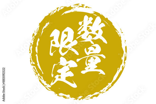 数量限定 - 「数量限定」の文字の、よく目立つセールPOP
