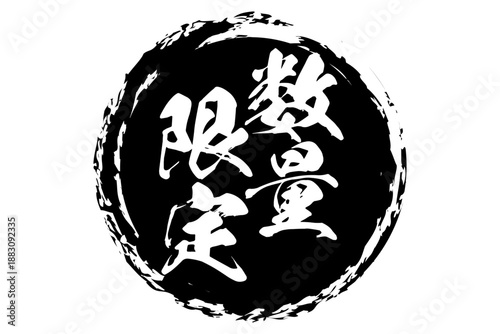 数量限定 - 「数量限定」の文字の、よく目立つセールPOP
