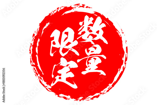 数量限定 - 「数量限定」の文字の、よく目立つセールPOP
