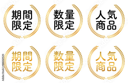 期間限定・数量限定・人気商品を強調表示できる日本語文字入りの月桂樹メダルデザインセット　シンプルな金色リースで使いやすい販促・告知用グラフィック素材