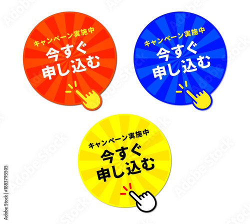 視線誘導効果の高い放射状の集中線（サンバースト）を背景に敷き、クリックを促す指差しハンドカーソルを配置したビビットレッド（赤）・ライトサンシャインブルー（青）・レモン来とイエロー（黄色）の3色展開「キャンペーン実施中」「今すぐ申し込む」円形CTAボタンおよびコンバージョンバッジセット