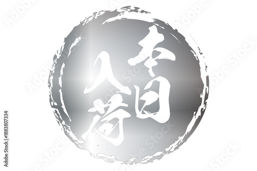 本日入荷 - 「本日入荷」の文字の、墨を使った落款、スタンプをイメージしたセールPOP
