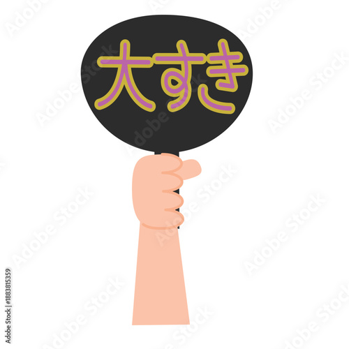 「大好き」と書かれた応援うちわ