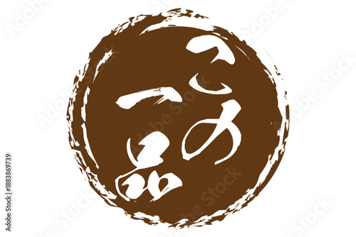 この一品 - 「この一品」の文字の、墨を使った落款をイメージしたセールPOP
