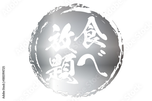 食べ放題 - レストランや食堂、食事処、居酒屋の、筆文字で書かれた「食べ放題」のお品書きのイメージ、和のテイスト
