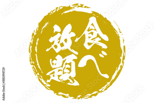 食べ放題 - レストランや食堂、食事処、居酒屋の、筆文字で書かれた「食べ放題」のお品書きのイメージ、和のテイスト
