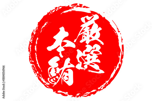 厳選本鮪 - 「厳選本鮪（げんせんほんまぐろ）」の文字の、筆文字で書いた、よく目立つロゴマーク
