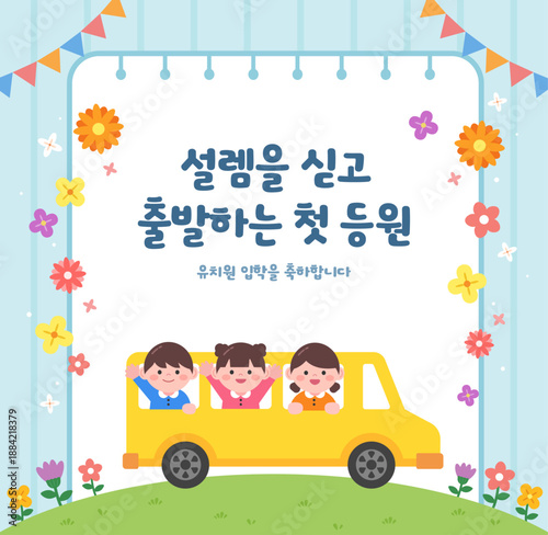 새학기 유치원 입학식 환영