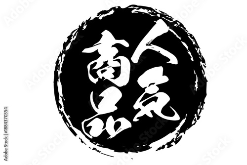 人気商品 - 「人気商品」の文字の、よく目立つセールPOP、ロゴマーク
