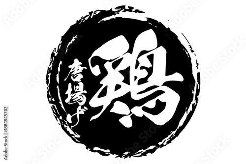 鶏唐揚げ - 居酒屋の、鶏の唐揚げのお品書きのイメージ、筆文字で書いた、和のテイスト
