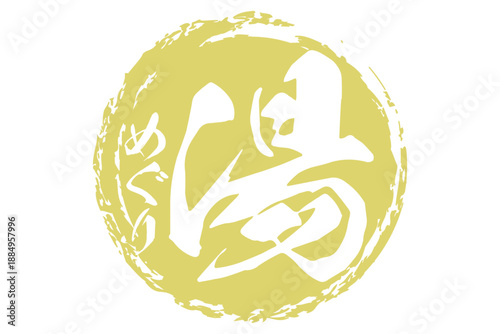 湯めぐり - 筆文字で書いた「湯めぐり」の文字の、墨を使った落款をイメージしたセールPOP
