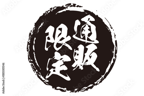 通販限定 - 「通販限定」の文字の、スタンプをイメージした、よく目立つセールPOP、ロゴマーク
