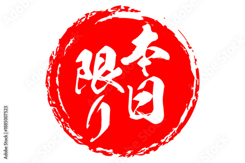 本日限り - 「本日限り」の文字の、スタンプをイメージしたよく目立つセールPOP、ロゴマーク
