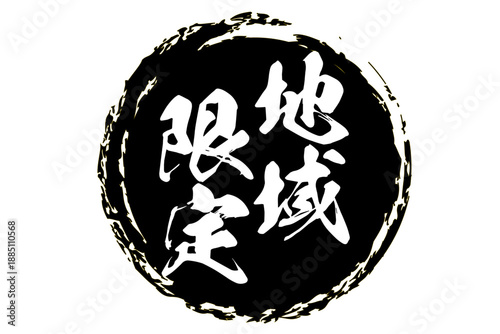 地域限定 - 「地域限定」の文字の、スタンプをイメージしたセールPOP
