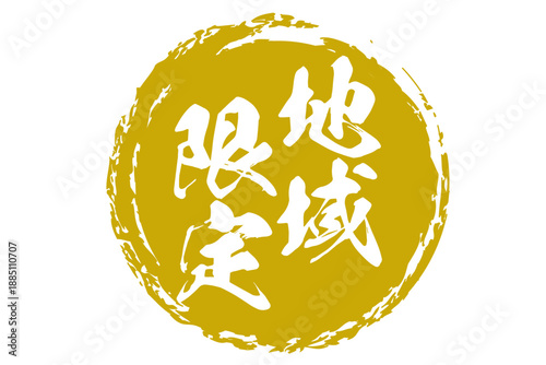 地域限定 - 「地域限定」の文字の、スタンプをイメージしたセールPOP
