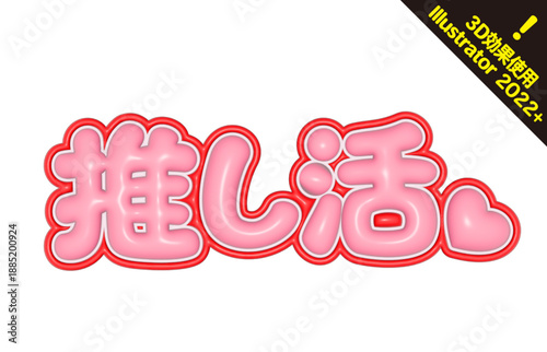 推し活 立体風文字ロゴ ピンク色 うちわ応援用オリジナルテキスト素材