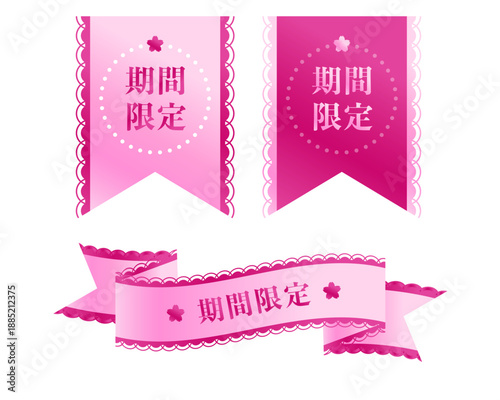 「期間限定」の文字入りピンク色リボンとバナーセット、桜の花とレースの飾りが付いた春のキャンペーンや販促用ラベル素材。