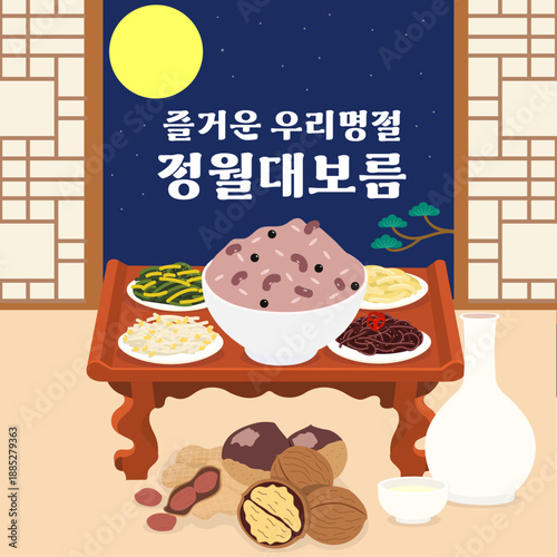 정월 대보름 음식