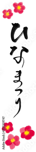 ひなまつり_01 手書きの筆文字