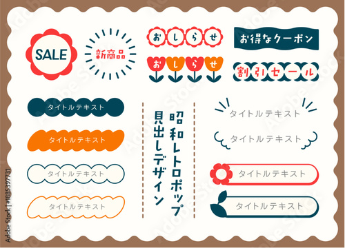 昭和レトロポップ　見出しデザイン