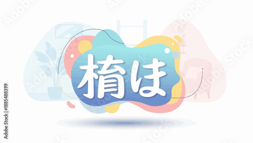 Abstract shapes and Japanese characters with subtle home decor elements