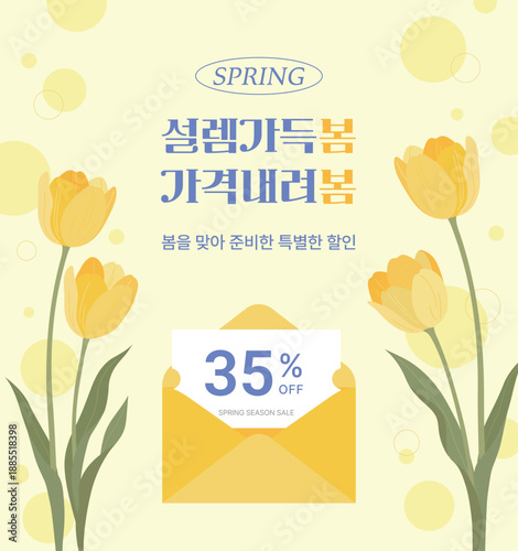 A spring sale banner featuring yellow tulips and a discount coupon in an envelope. The Korean text reads "Spring is full of excitement," making it ideal for seasonal promotions and retail marketing.
