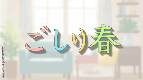 Japanese characters spelling "Good Spring" in a soft, pastel living room setting