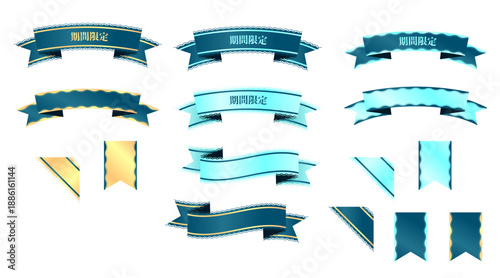 ネイビーブルーとゴールドの「期間限定」リボン・バナーセット。レースの縁取りとメタリックな質感が特徴の販促用ラベル・コーナー装飾素材。あしらいセット(バナー LP デザイン素材 グラフィック素材 編集可能 広告 マーケティング ベクター）