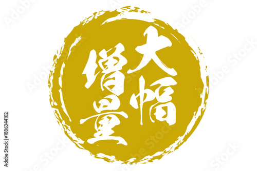 大幅増量 - 「大幅増量」の文字の、墨を使った落款をイメージしたセールPOP
