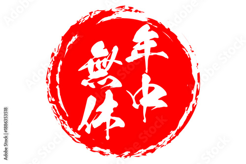 年中無休 - 「年中無休」の文字の、墨を使った落款をイメージしたセールPOP
