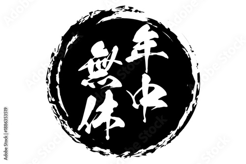 年中無休 - 「年中無休」の文字の、墨を使った落款をイメージしたセールPOP

