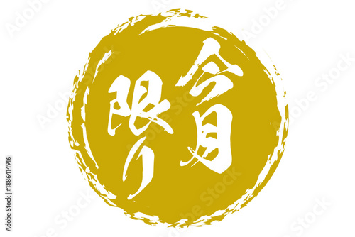 今月限り - 「今月限り」の文字の、スタンプをイメージしたセールPOP
