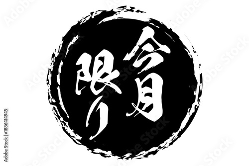 今月限り - 「今月限り」の文字の、スタンプをイメージしたセールPOP
