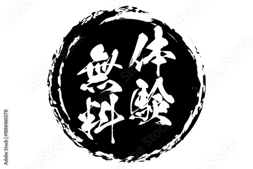 体験無料 - 「体験無料」の文字の、スタンプをイメージしたよく目立つセールPOP
