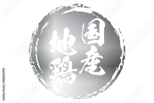 国産地鶏 - 居酒屋やレストラン、食堂、食事処の、「国産地鶏」のお品書きのイメージ、和のテイスト
