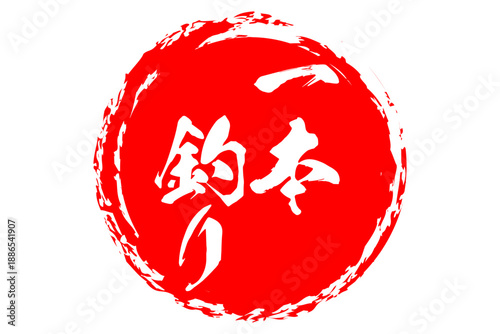 一本釣り - 筆文字で書いた「一本釣り」の文字の、よく目立つセールPOP
