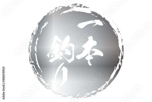 一本釣り - 筆文字で書いた「一本釣り」の文字の、よく目立つセールPOP
