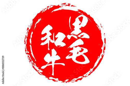 黒毛和牛 - 和食店や焼肉屋、レストランの、筆文字で書いた「黒毛和牛」のお品書きのイメージ、和のテイスト
