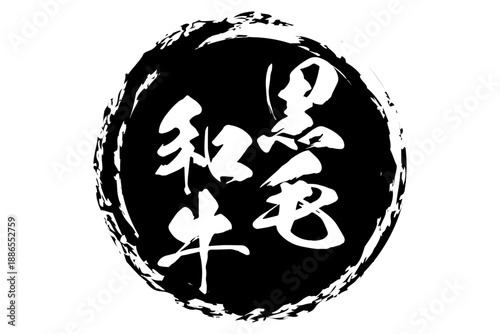 黒毛和牛 - 和食店や焼肉屋、レストランの、筆文字で書いた「黒毛和牛」のお品書きのイメージ、和のテイスト
